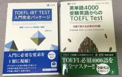 z会TOEFL入門完全パッケージ+英単語4000