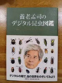 養老孟司のデジタル昆虫図鑑