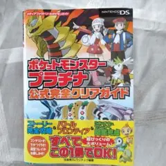 2025年最新】ポケットモンスター プラチナ 公式完全クリアガイド