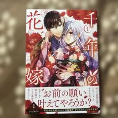 千年の花嫁(1)