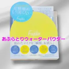 Fujiko フジコ あぶらとりウォーターパウダー 崩れたメイクを瞬間お直し