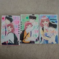 放課後は君の彼女 1.2.3全巻