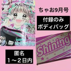 ちゃお9月号　付録　サマーブラックボディバッグ