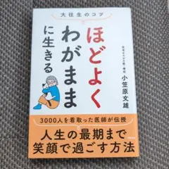 ほどよくわがままに生きる