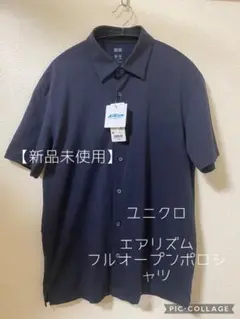 【新品未使用】ユニクロ エアリズム フルオープンポロシャツ /Mサイズ