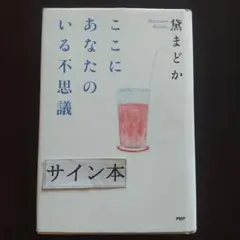 ここにあなたのいる不思議