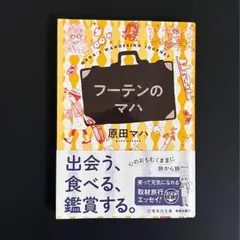 ¥300【文庫本】 フーテンのマハ／原田マハ