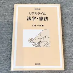 リアルタイム 法学・憲法 改訂5版