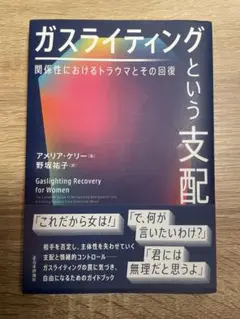ガスライティングという支配