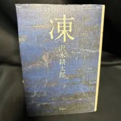 mmr6 凍 沢木耕太郎 新潮社