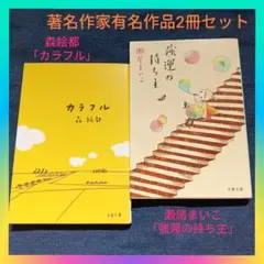 【名作2冊セット】森絵都「カラフル」&瀬尾まいこ「強運の持ち主」まとめ売り