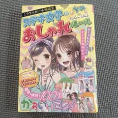 ミラクルガール相談室 ステキ女子のおしゃれルール