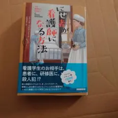 にせ者が看護師になる方法