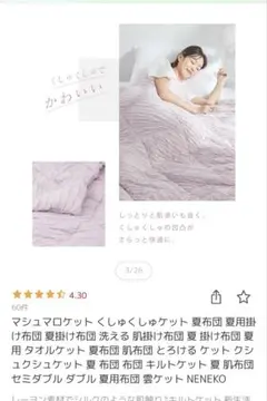 マシュマロケット くしゅくしゅケット 夏布団
