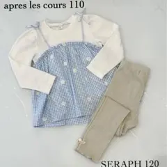 apres les cours SERAPH ２枚セット