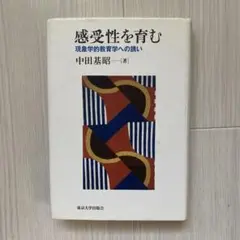 感受性を育む 現象学的教育学への誘い