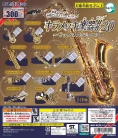 キラメッキ楽器#20 バリトンサックス