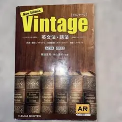 Vintage 英文法・語法 New Edition 大学受験
