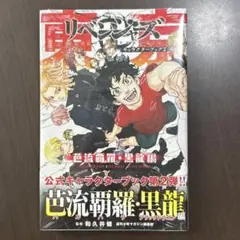 東京リベンジャーズ　公式キャラクターブック2