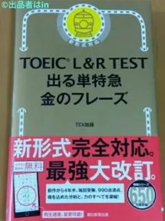 【残1 新品】未使用 TOEIC L & R TEST 出る単特急 金のフレーズ