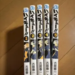 ハイキュー!! 1〜5巻