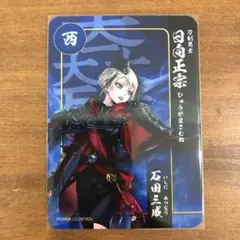 刀剣乱舞 関ヶ原×スタンプラリー 日向正宗　新品スタンプ帳付き