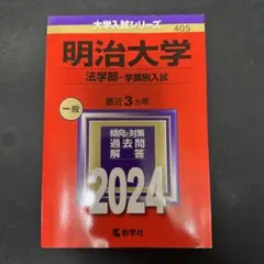 明治大学　法学部　2024 過去問
