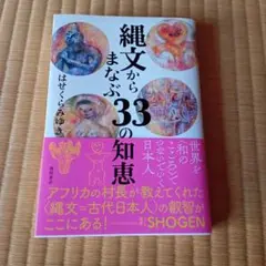 縄文からまなぶ33の知恵