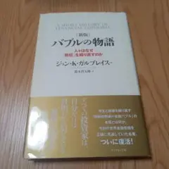 バブルの物語 : 人々はなぜ「熱狂」を繰り返すのか