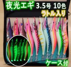 エギ3.5号ラトル入 全身夜光 10色 ケース付き.エギング