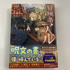 冒険者アル あいつの魔法はおかしい