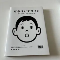 なるほどデザイン : 目で見て楽しむデザインの本。