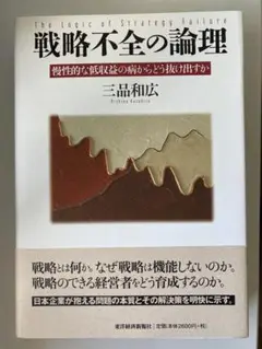 戦略不全の論理　著 三品和広