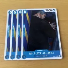 ワンピースカード　Mr.1 ダズ・ボーネス　OP09-055