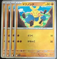 【匿名配送】マクノシタ　まとめ売り　ポケモンカードゲーム