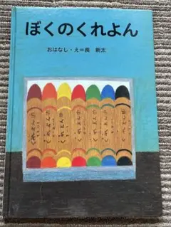 『ぼくのくれよん』 長新太