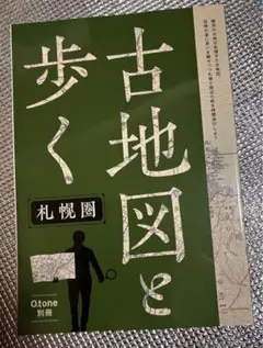 古地図を歩く札幌圏O.tone別冊