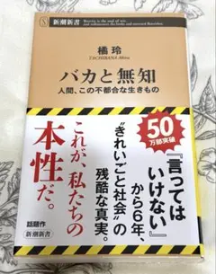 バカと無知 : 人間、この不都合な生きもの