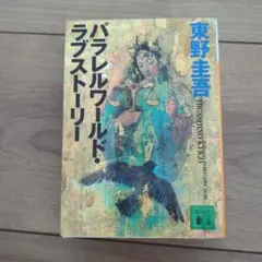 パラレルワールド・ラブストーリー