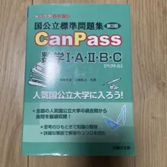 国公立標準問題集 CanPass 数学Ⅰ・A・Ⅱ・B・C[ベクトル]<第3版>