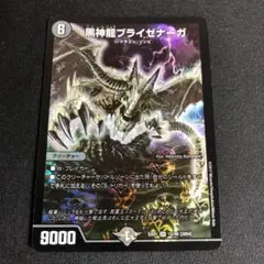 黒神龍ブライゼナーガ　1枚　②