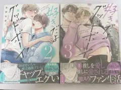 好きだよグッドボーイ 2、3巻 花好 なぽ