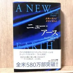 ニュー・アース : 意識が変わる世界が変わる