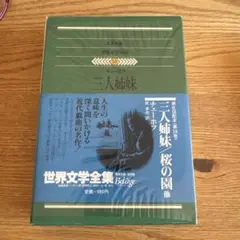 世界文学全集 59 三人姉妹 チェーホフ