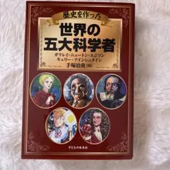 世界の五大科学者