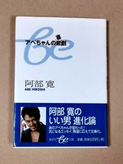 アベちゃんの喜劇　阿部寛　初版本