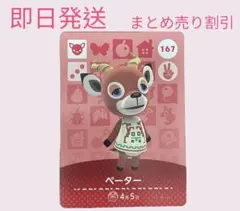どうぶつの森　amiiboカード　ペーター　まとめ売り割引