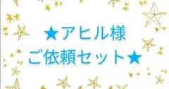 【ご縁に感謝】アヒル様ご依頼商品です^_^☆