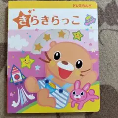 きらきらっこ CD付き 2021年発行