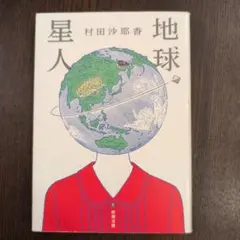 地球星人